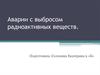 Аварии с выбросом радиоактивных веществ