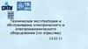 Техническая эксплуатация и обслуживание электрического и электромеханического оборудования (по отраслям)