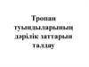 Тропан туындыларының дәрілік заттарын талдау
