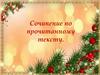 Сочинение по прочитанному тексту