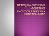 Методика обучения фонетике русского языка как иностранного