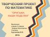 Волшебный мир оригами. Поделки (2 класс)