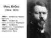 Макс Вебер (1864 - 1920)