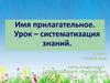 Имя прилагательное. Урок – систематизация знаний. 2 класс
