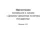 Денежно-кредитная политика государства. Лекция № 12