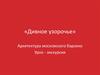 «Дивное узорочье». Архитектура московского барокко. Урок - экскурсия