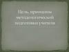 Цель, принципы методологической подготовки учителя
