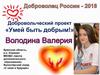 Добровольческий проект «Умей быть добрым!»