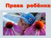 Права ребёнка