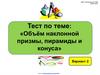 Тест по теме: "Объем наклонной призмы, пирамиды и конуса". Вариант 2