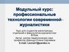 Модульный курс: профессиональные технологии современной журналистики