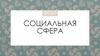 Социальная сфера