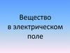Вещество в электрическом поле