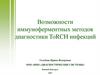 Возможности иммуноферментных методов диагностики ToRCH инфекций