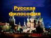 Русская философия