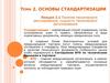 Основы стандартизации. Сущность технического регулирования