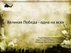 Великая Победа - одна на всех