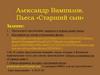 Александр Вампилов. Пьеса «Старший сын»
