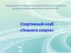 Спортивный клуб «Планета спорта»