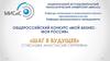 Общероссийский конкурс «Мой бизнес - моя Россия». Шаг в будущее
