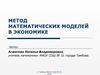 Метод математических моделей в экономике