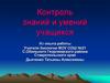Контроль знаний и умений учащихся