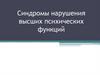 Синдромы нарушения высших психических функций