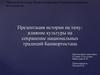 Влияние культуры на сохранение национальных традиций Башкортостана