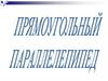 Прямой параллелепипед