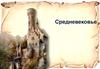 Средневековье. Периодизация Средневековье