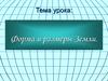 Форма и размеры Земли (урок)