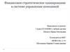 Финансовое стратегическое планирование в системе управления компанией