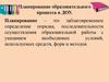 Планирование образовательного процесса в ДОУ