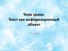 Текст как информационный объект. 11 класс