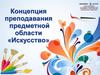 Концепция преподавания искусства
