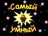 Самый умный. Игра