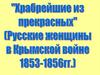 Русские женщины в Крымской войне (1853-1856)