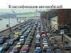 Классификация автомобилей