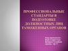 Игра. Профессиональные стандарты в подготовке должностных лиц таможенных органов