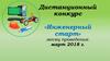 Детский конкурс «Инженерный старт»