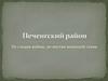 Печенгский район. По следам войны, по местам воинской славы