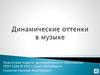 Динамические оттенки в музыке