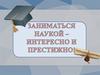 Научное студенческое общество факультета дошкольного образования
