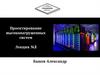 Проектирование высоко-нагруженных систем. Лекция №3