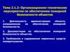 Организационно-технические мероприятия по обеспечению пожарной безопасности объектов