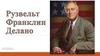 Рузвельт Франклин Делано