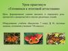 Формирование умения находить и определять роль причастий и деепричастий в текстах по биологии