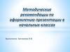 Требования к презентации в начальной школе