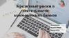 Кредитные риски в деятельности коммерческих банков