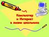 Компьютер и Интернет в жизни школьника